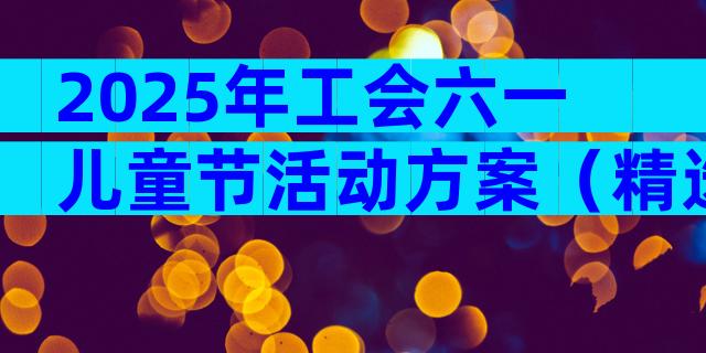 2025年工会六一儿童节活动方案（精选33篇）