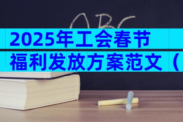 2025年工会春节福利发放方案范文（通用20篇）