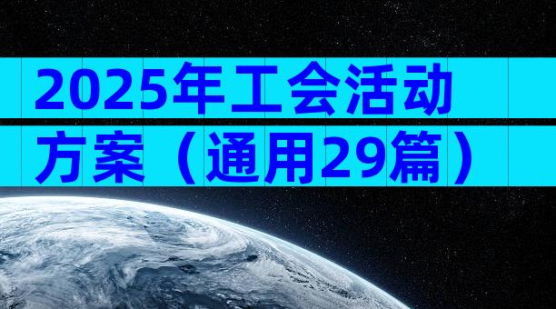 2025年工会活动方案（通用29篇）