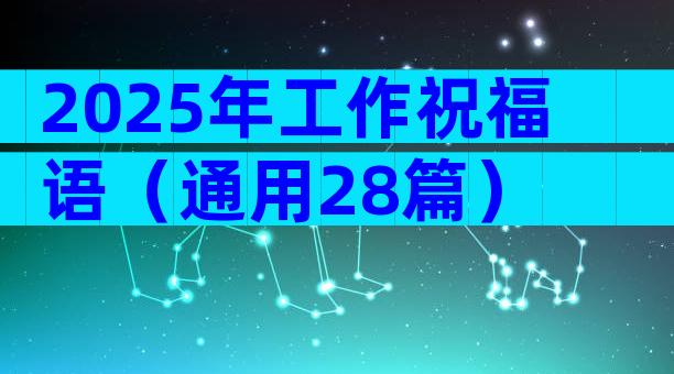 2025年工作祝福语（通用28篇）