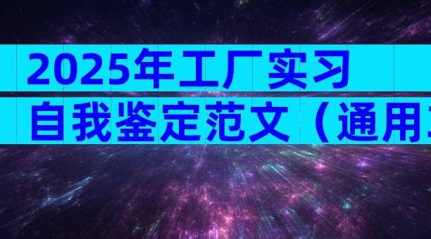 2025年工厂实习自我鉴定范文（通用32篇）