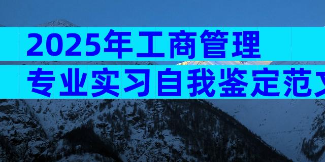 2025年工商管理专业实习自我鉴定范文（精选33篇）