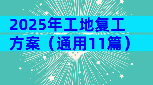 2025年工地复工方案（通用11篇）