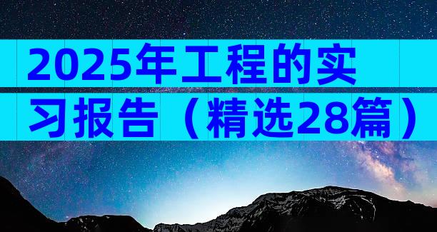 2025年工程的实习报告（精选28篇）