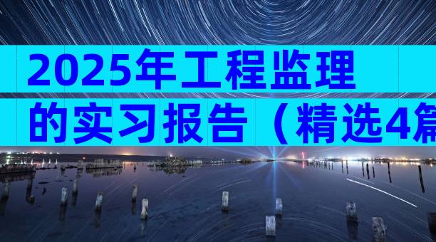 2025年工程监理的实习报告（精选4篇）