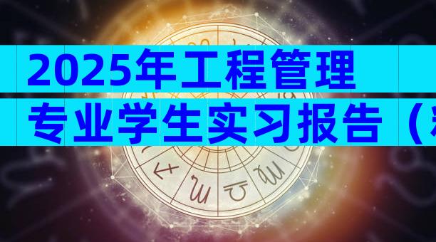 2025年工程管理专业学生实习报告（精选14篇）