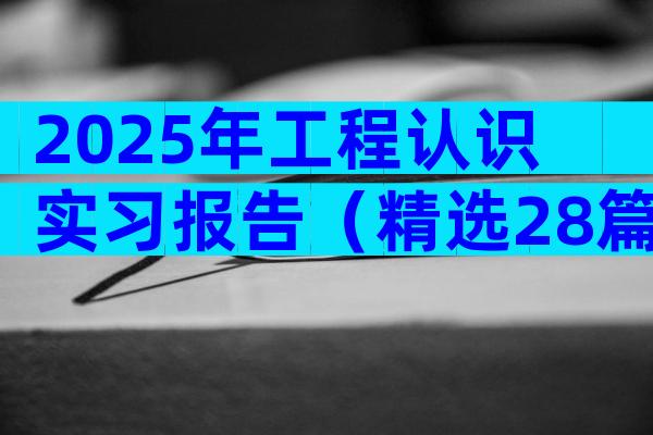 2025年工程认识实习报告（精选28篇）