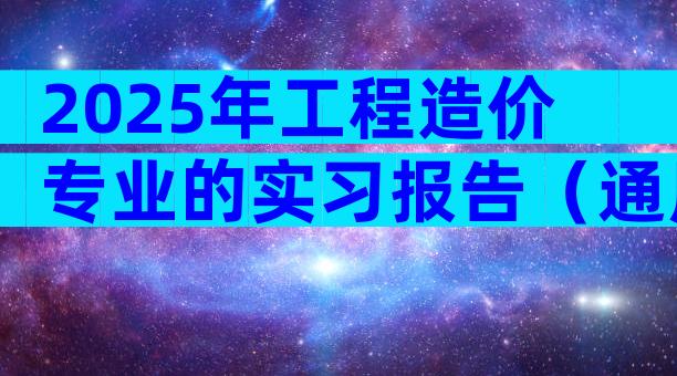 2025年工程造价专业的实习报告（通用32篇）