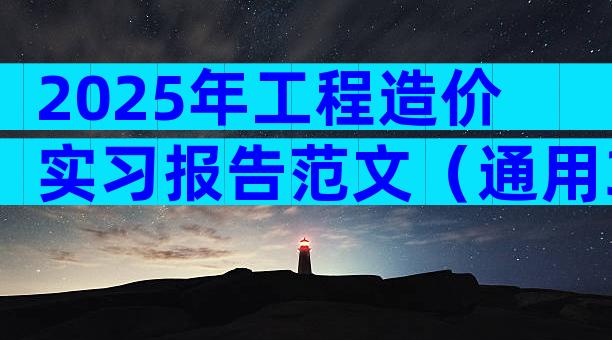 2025年工程造价实习报告范文（通用32篇）