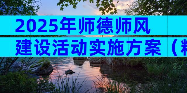 2025年师德师风建设活动实施方案（精选5篇）