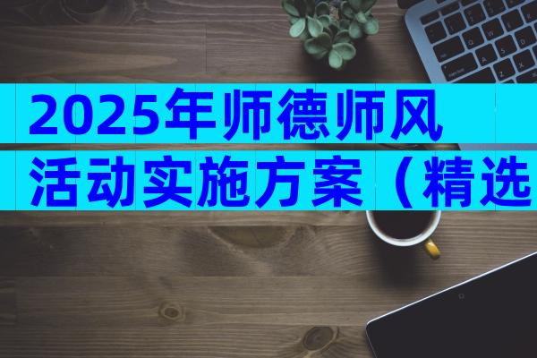 2025年师德师风活动实施方案（精选3篇）