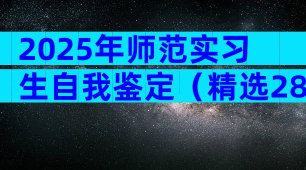2025年师范实习生自我鉴定（精选28篇）