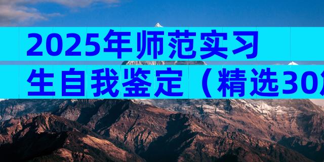 2025年师范实习生自我鉴定（精选30篇）