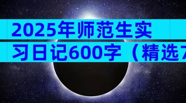 2025年师范生实习日记600字（精选7篇）