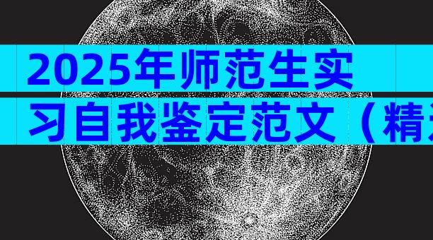 2025年师范生实习自我鉴定范文（精选33篇）