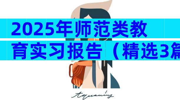 2025年师范类教育实习报告（精选3篇）
