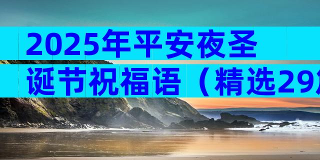 2025年平安夜圣诞节祝福语（精选29篇）