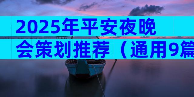 2025年平安夜晚会策划推荐（通用9篇）