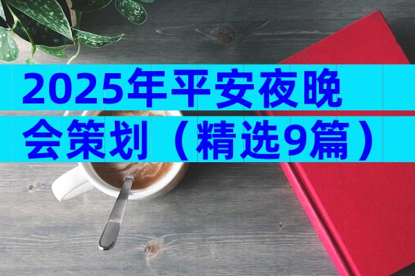 2025年平安夜晚会策划（精选9篇）