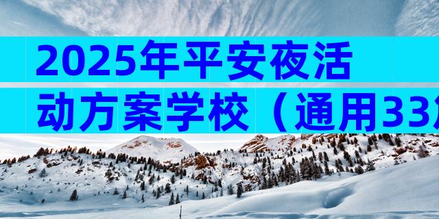 2025年平安夜活动方案学校（通用33篇）
