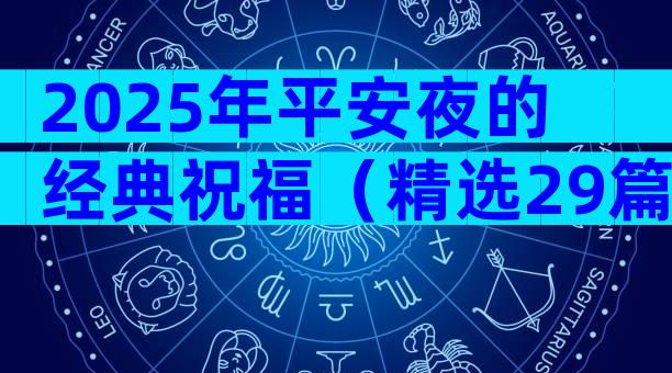 2025年平安夜的经典祝福（精选29篇）