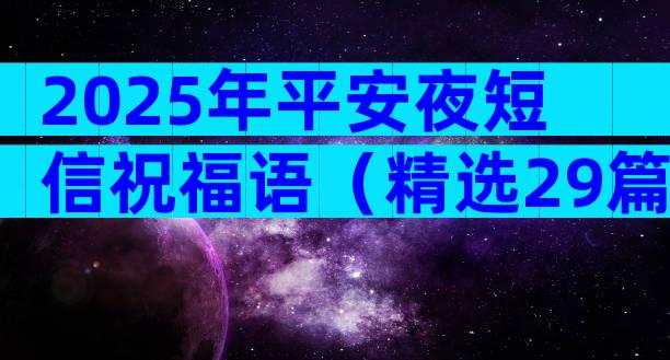 2025年平安夜短信祝福语（精选29篇）