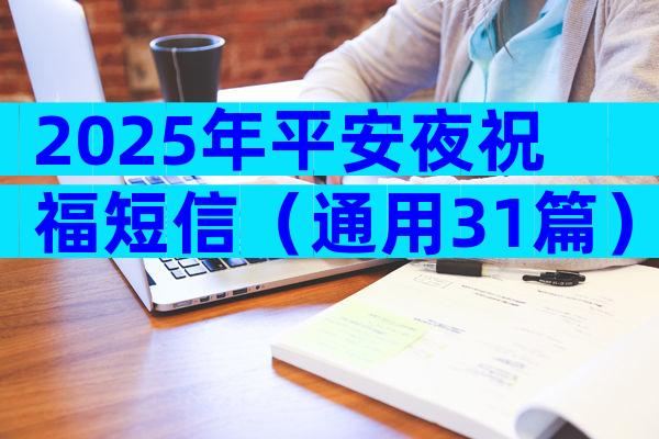 2025年平安夜祝福短信（通用31篇）