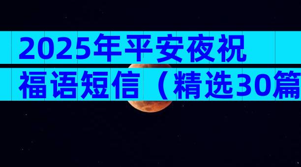 2025年平安夜祝福语短信（精选30篇）