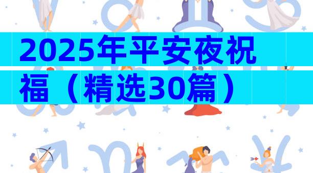 2025年平安夜祝福（精选30篇）