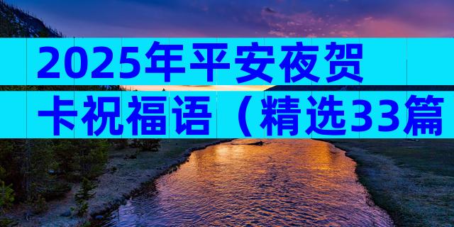 2025年平安夜贺卡祝福语（精选33篇）