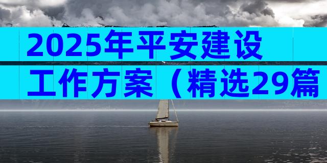 2025年平安建设工作方案（精选29篇）