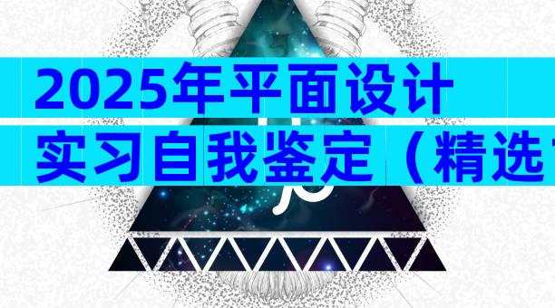 2025年平面设计实习自我鉴定（精选12篇）