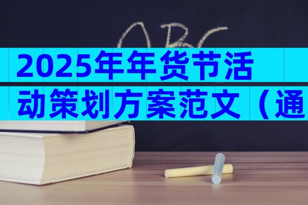 2025年年货节活动策划方案范文（通用16篇）