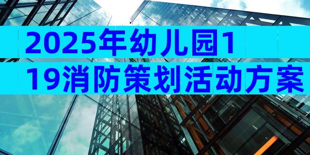 2025年幼儿园119消防策划活动方案（精选4篇）