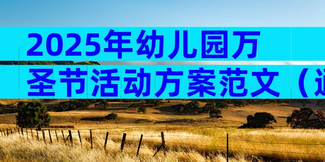 2025年幼儿园万圣节活动方案范文（通用30篇）