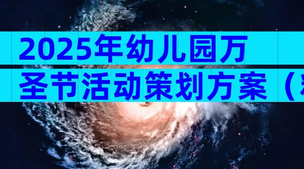 2025年幼儿园万圣节活动策划方案（精选31篇）