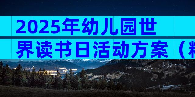 2025年幼儿园世界读书日活动方案（精选33篇）