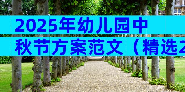 2025年幼儿园中秋节方案范文（精选28篇）