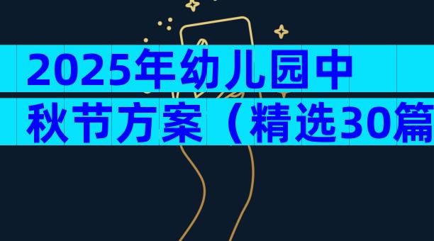 2025年幼儿园中秋节方案（精选30篇）