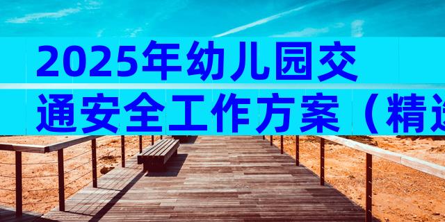 2025年幼儿园交通安全工作方案（精选28篇）