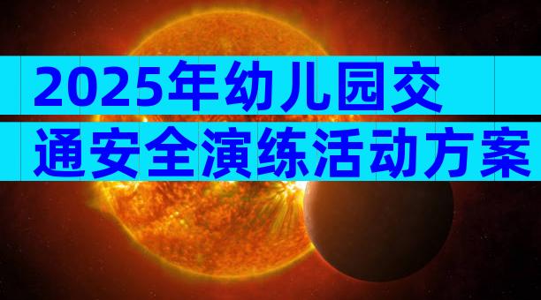 2025年幼儿园交通安全演练活动方案（通用31篇）