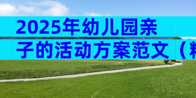 2025年幼儿园亲子的活动方案范文（精选23篇）