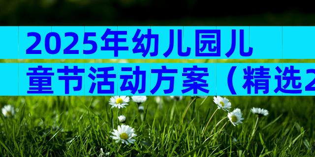 2025年幼儿园儿童节活动方案（精选28篇）