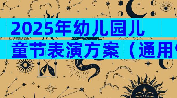 2025年幼儿园儿童节表演方案（通用9篇）