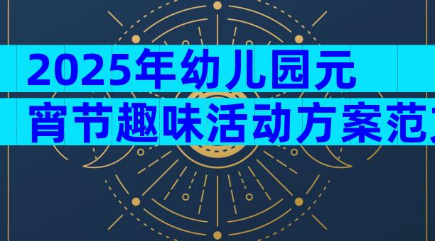 2025年幼儿园元宵节趣味活动方案范文（通用30篇）