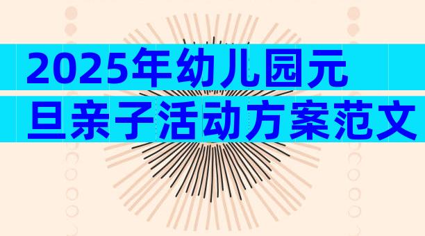 2025年幼儿园元旦亲子活动方案范文（精选20篇）