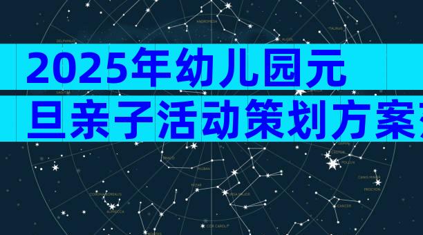 2025年幼儿园元旦亲子活动策划方案范文（精选20篇）