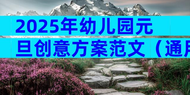 2025年幼儿园元旦创意方案范文（通用28篇）
