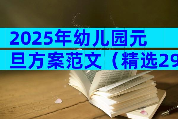 2025年幼儿园元旦方案范文（精选29篇）