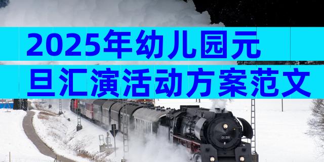 2025年幼儿园元旦汇演活动方案范文（精选3篇）